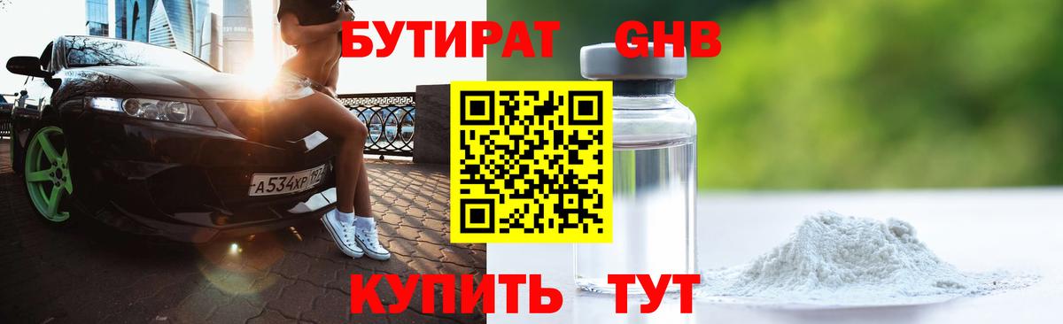 БУТИРАТ оксибутират  Вход с VPN  Геленджик 