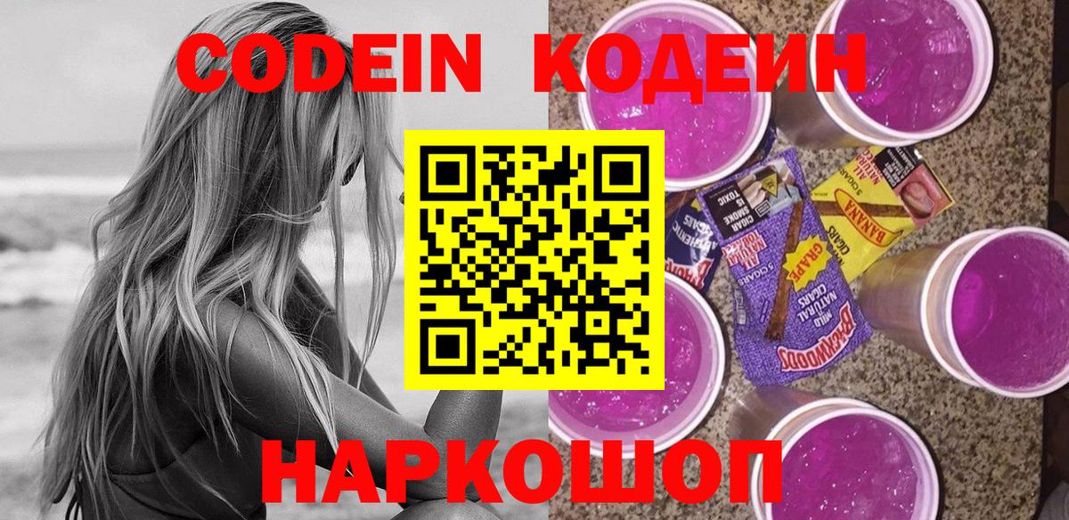 Codein напиток Lean (лин) Геленджик