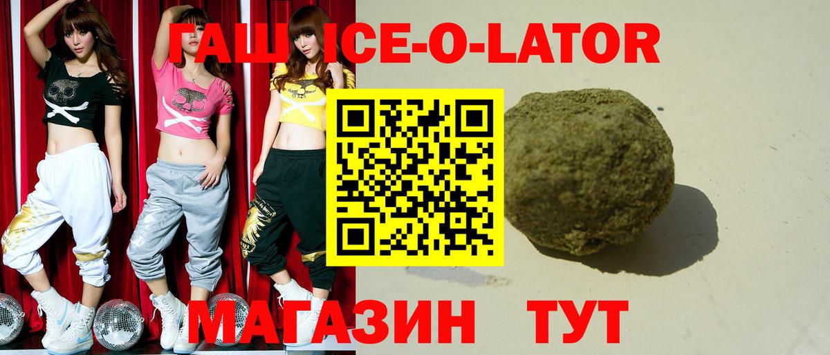 ГАШ ice o lator Геленджик
